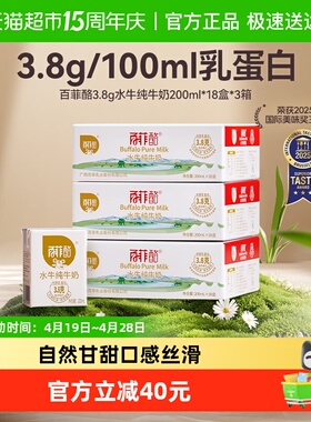百菲酪3.8g水牛纯牛奶200ml*18盒*3箱儿童营养早餐牛奶送礼囤货装