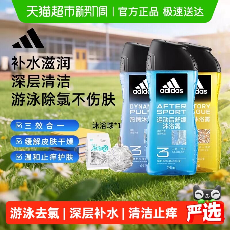 阿迪达斯Adidas男士三合一沐浴露洗发水洗面奶 热情舒缓征服750ml