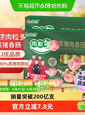 金锣肉粒多黑猪肉香肠320g*2盒方便配零食面包早餐火腿肠即食