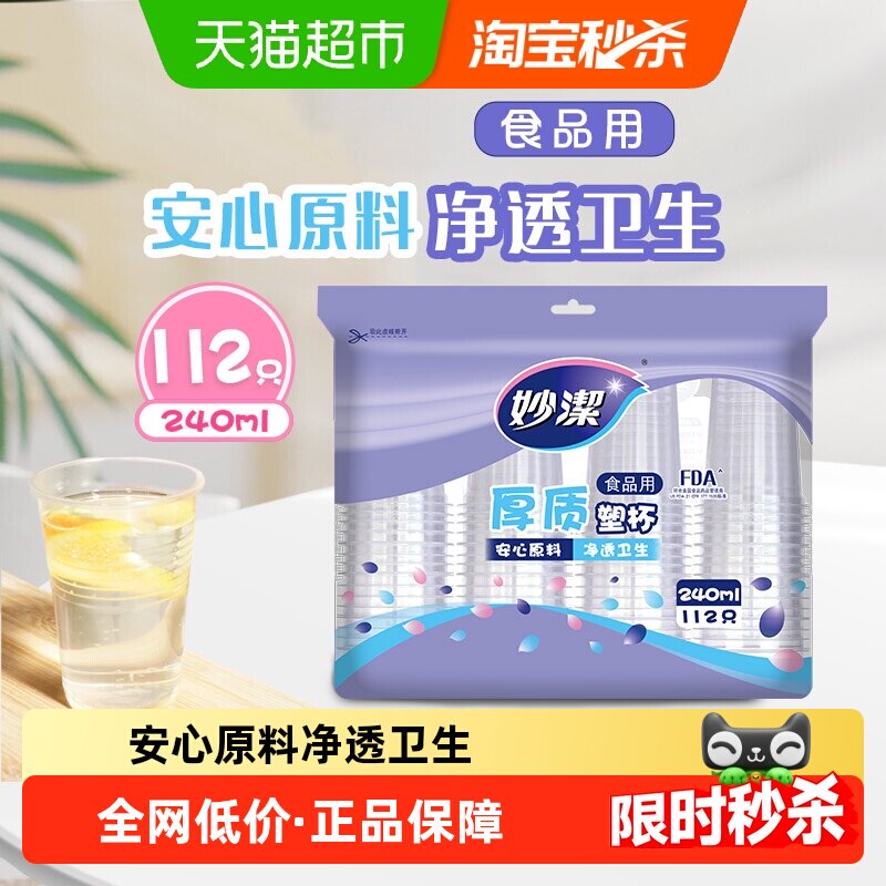 妙洁一次性杯子食品级透明水杯240ml冷热两用112只塑料杯