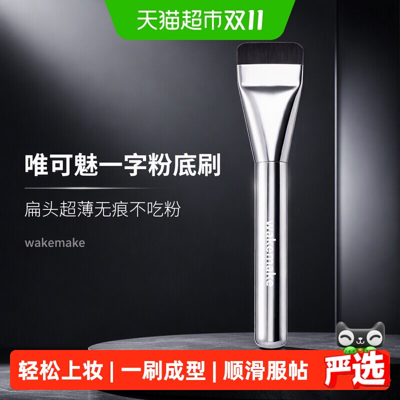 wakemake唯可魅一字粉底刷扁头超薄无痕不吃粉底液化妆师专用新手