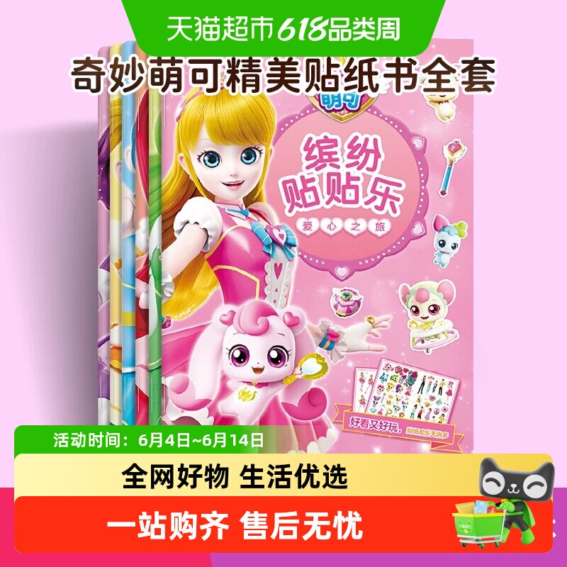 全套奇妙萌可缤纷贴贴乐精美公