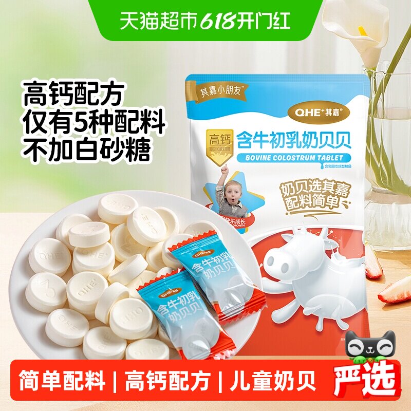 小奶花QHE其嘉含牛初乳高钙奶片奶酪棒零食儿童奶贝