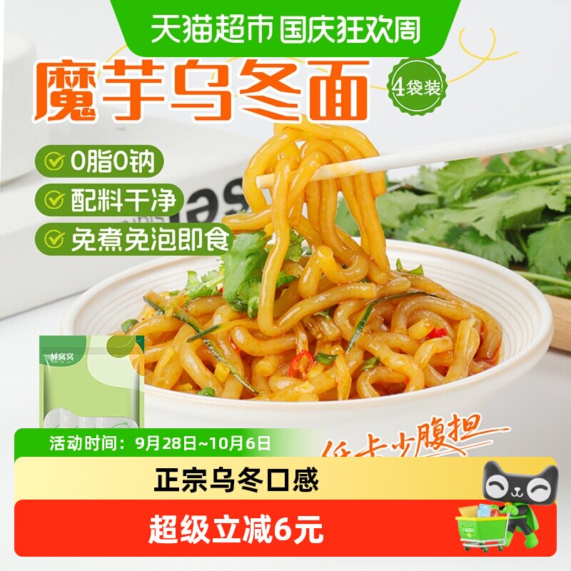 鲜窝窝魔芋乌冬面200g*4袋低脂速食免煮低热量饱腹代餐粉丝结凉拌