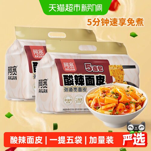 阿宽加量装酸辣面皮五连包2提