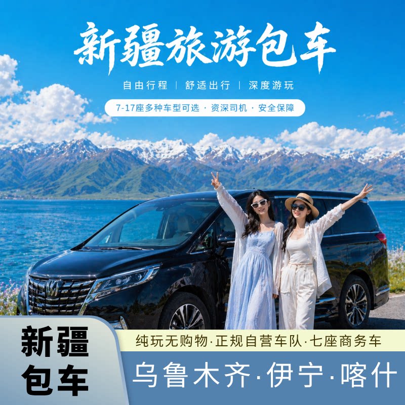 新疆旅游包车乌鲁木齐南北疆独库包车（按日包车/线路