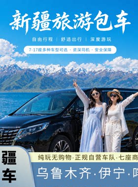 新疆旅游包车乌鲁木齐南北疆独库伊犁那拉提喀纳斯阿勒泰赛里木湖