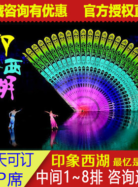 印象西湖演出门票