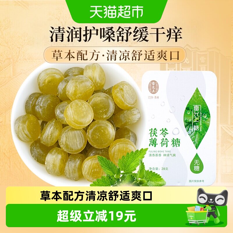 雷允上茯苓薄荷糖润喉糖28g草本精华清新型茶香味糖果