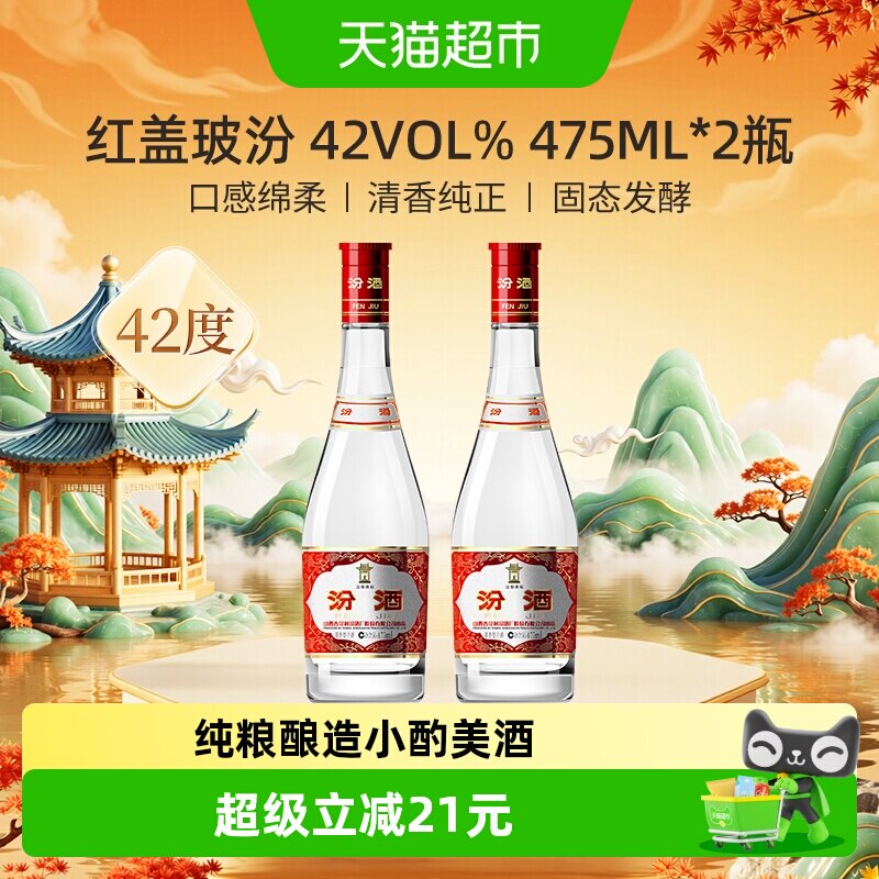 汾酒山西杏花村42度红盖玻汾475ml*2瓶清香型国产白酒口粮酒