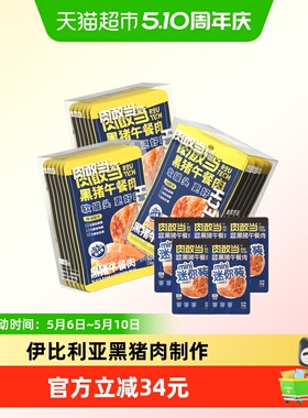 肉敢当黑猪午餐肉罐头儿童早餐即食零食火腿肠烧烤独立包装1030g