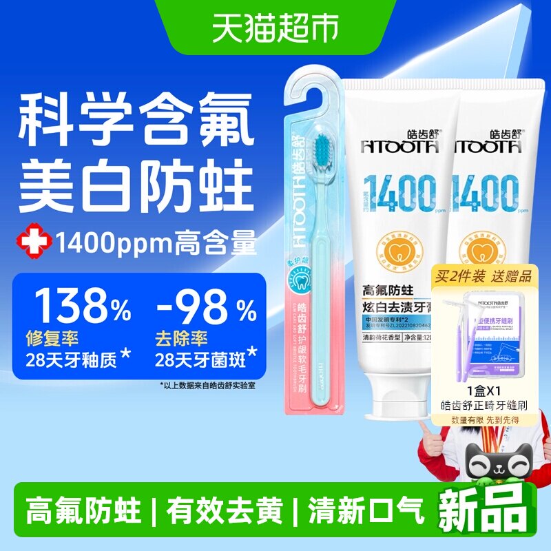皓齿舒高氟防蛀美白牙膏牙刷套装
