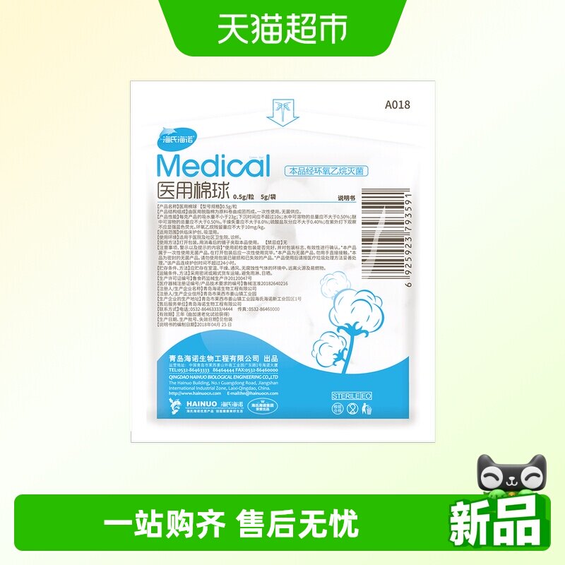海氏海诺医用棉球一次性脱脂棉清洁化妆护理清理创面卫生棉花球
