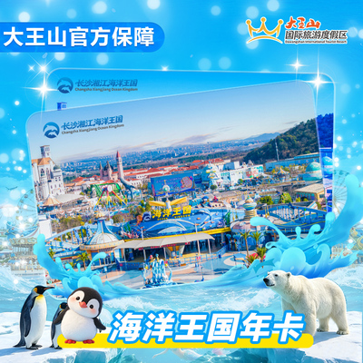 湘江海洋王国年卡