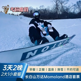 大促 滑雪套餐 白山万达度假区Momoland酒店2晚含早