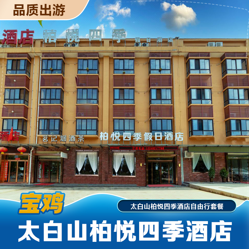 太白山柏悦四季酒店住宿+早可选购凤凰温泉/御龙湾/麒麟府温泉套