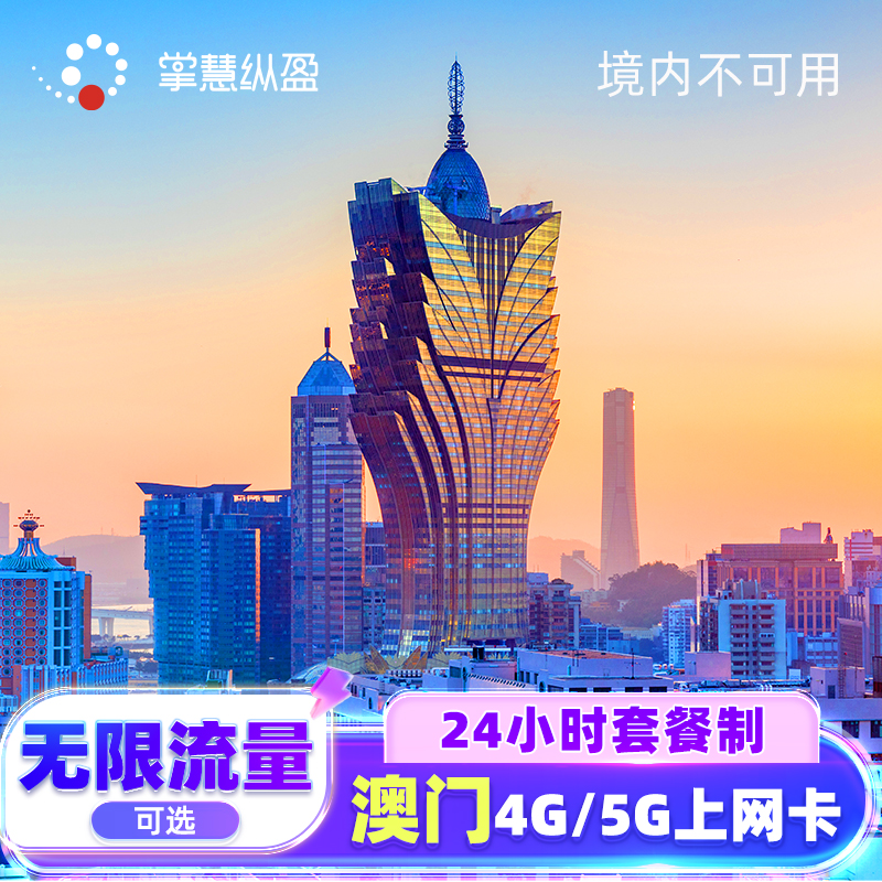 澳门电话卡