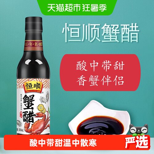 恒顺中华老字号蟹醋去腥增鲜