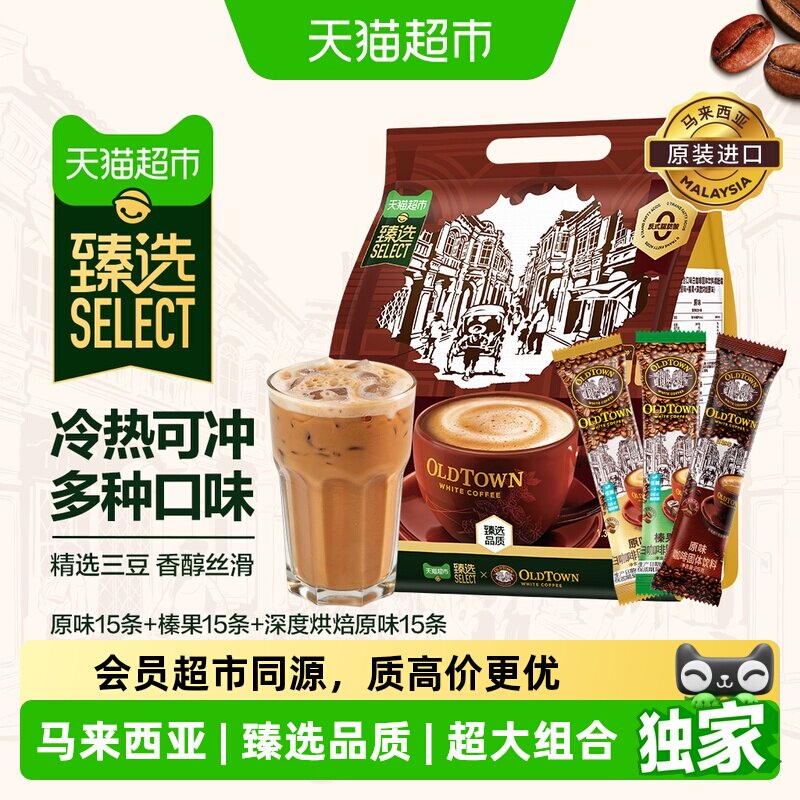 臻选旧街场马来西亚进口冷热可冲白咖啡原味榛果三合一上班族提神