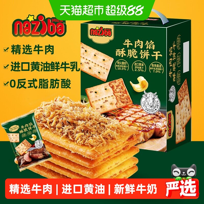naziba纳滋宝牛肉馅酥脆饼干418g图片
