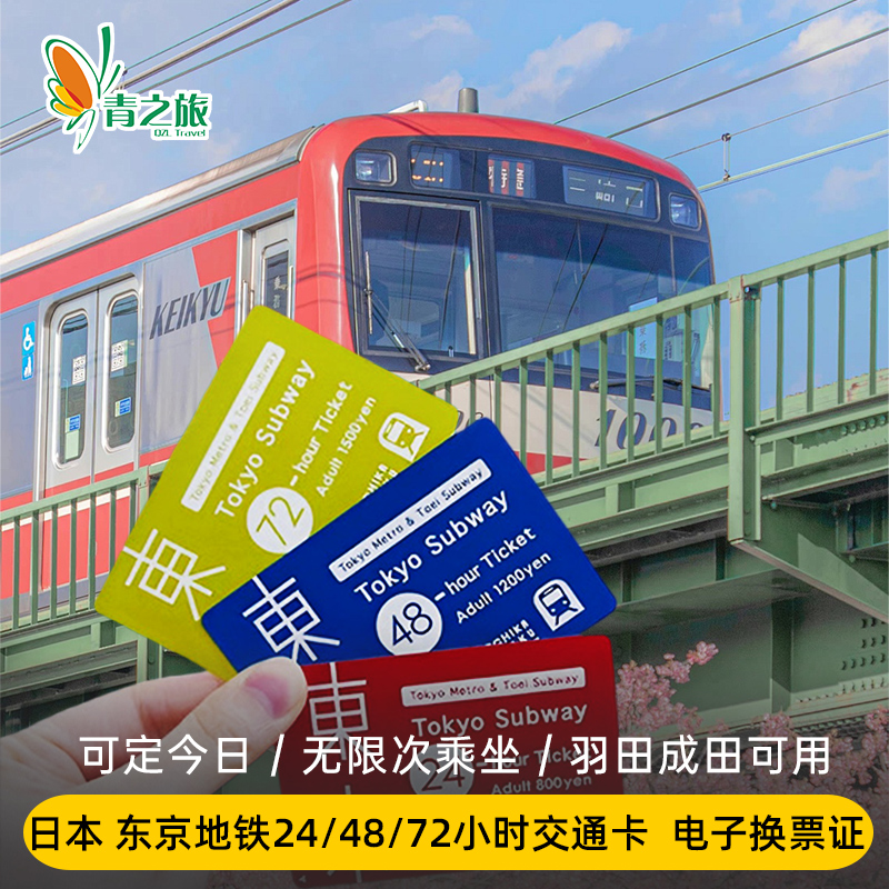 日本东京地铁通票