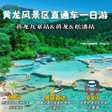 九寨沟黄龙一日游