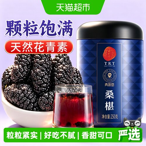 同仁堂桑葚肉厚甘甜