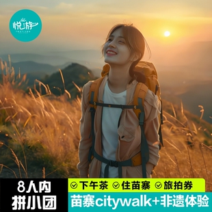 1-8人小团丨贵州旅游纯玩4天3晚贵阳黄果树瀑布小七孔千户苗寨
