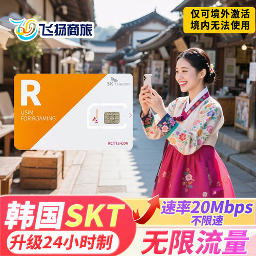 SK telecom原生电话卡 无限流量 高速5G 全程20Mbps网络