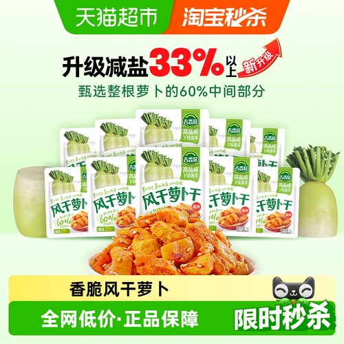 吉香居榨菜嘎嘣脆萝卜干独立小袋