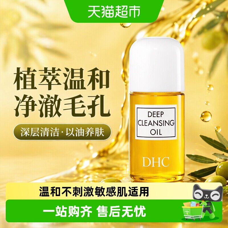 DHC橄榄卸妆油深层清洁毛孔以油养肤正品温和30ml