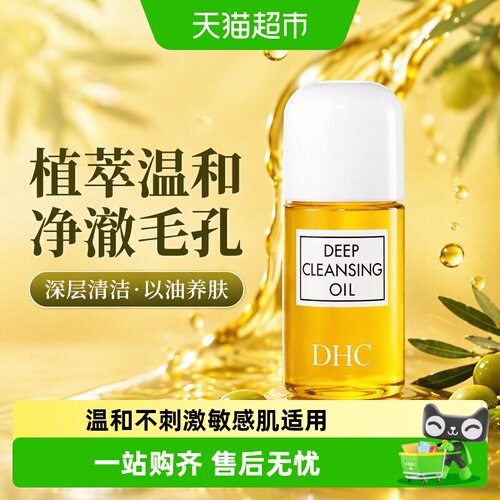 DHC深层清洁毛孔卸妆油30ml