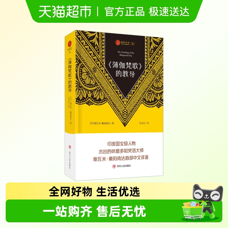 《薄伽梵歌》的教导 (印)斯瓦米·戴阳南达 正版书籍 四川人民出