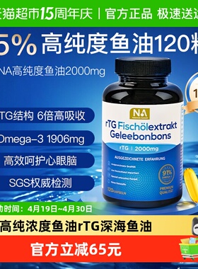 德国NA高纯浓度鱼油120粒rTG深海鱼油omega3成人护血管EPA眼脑DHA
