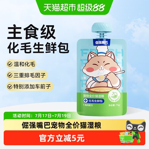倔强嘴巴猫湿粮包化毛75g*1袋