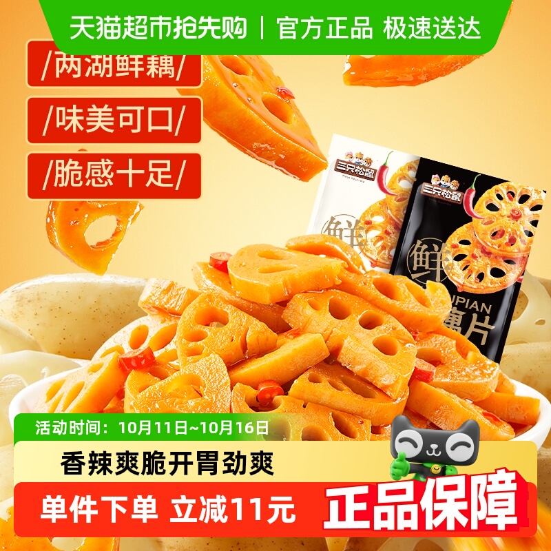 三只松鼠脆藕片香辣味零食