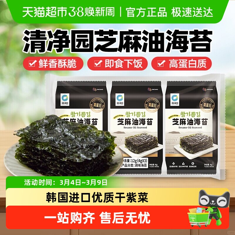 【包邮】清净园芝麻油海苔即食烤海苔片零食寿司包饭紫菜拌饭