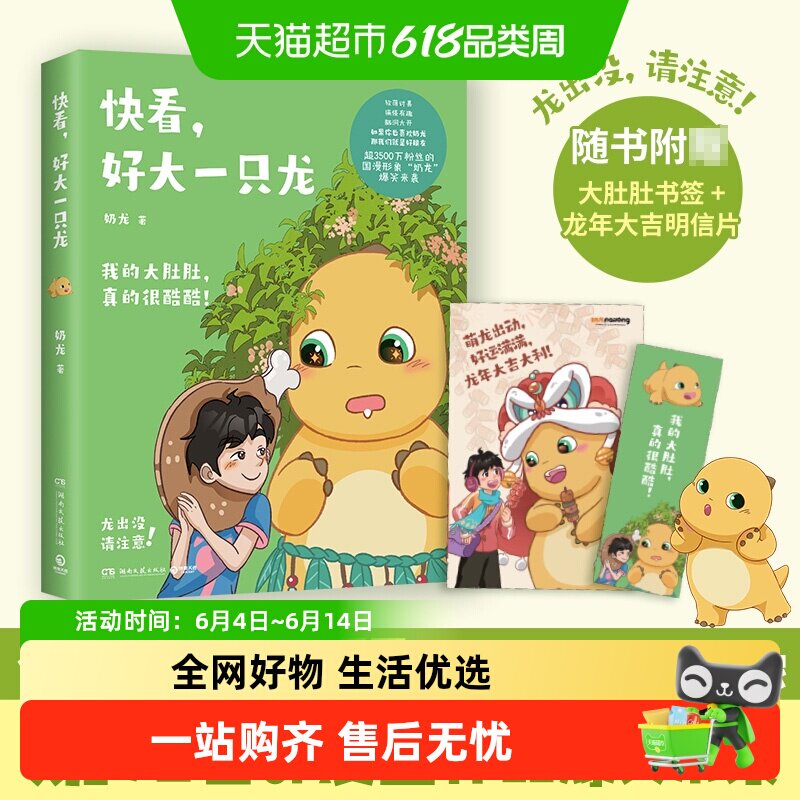 附明信片立牌 快看好大一只龙 奶龙漫画正版书籍超3500万关注国漫