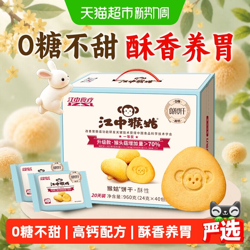 【中秋礼盒】江中猴姑饼干酥性20天装无糖猴头菇养胃零食送礼长辈