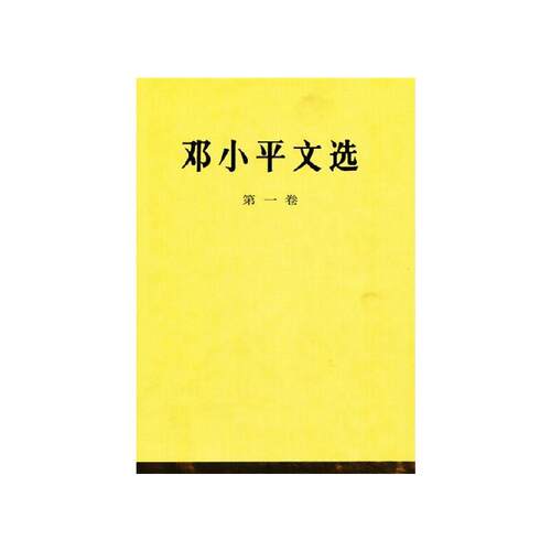 正版 邓小平文选精装 全三卷套装人民出版社 邓小平文选 军事政治经济党的建设理论全集
