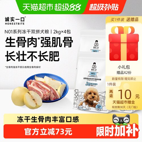 诚实一口高蛋白冻干犬粮增肌养胃