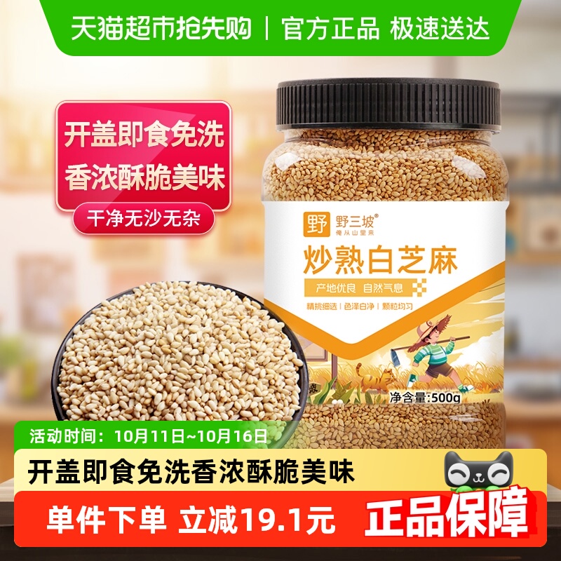 野三坡炒熟白芝麻免洗开盖即食五谷杂粮烘培熟黑芝麻粗粮杂粮