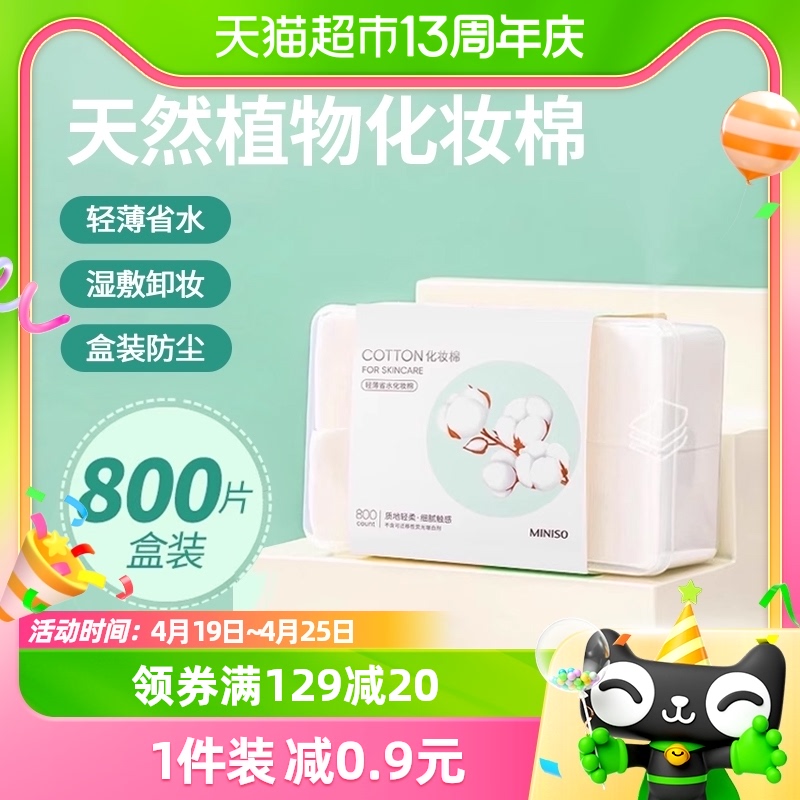 名创优品轻薄省水化妆棉800片