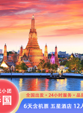 [0操心]纯玩小团泰国曼谷跟团游5天4晚含机票泰式SPA 1天自由活动