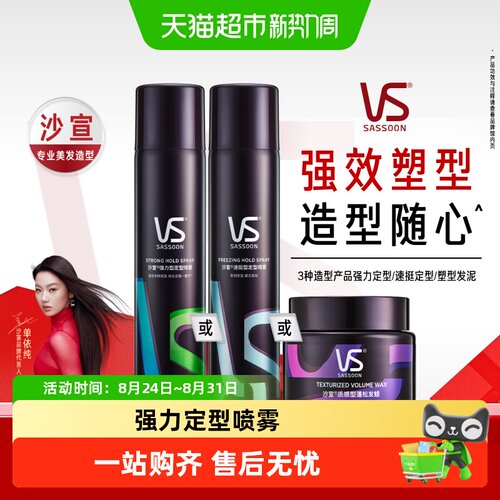 VS沙宣喷雾强力定型小钢炮发胶