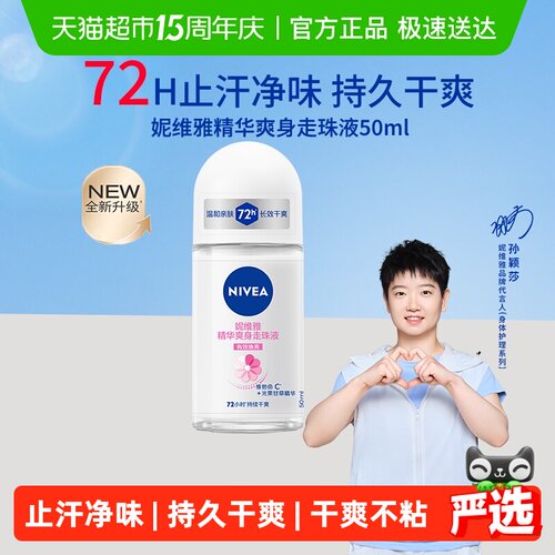 妮维雅精华爽身走珠液止汗露50ml