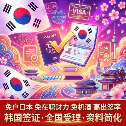 韩国·五年多次旅游签证·广州送签·个人旅游简化材料可加急办理广东福建广西海南十年旅行韩签飞猪