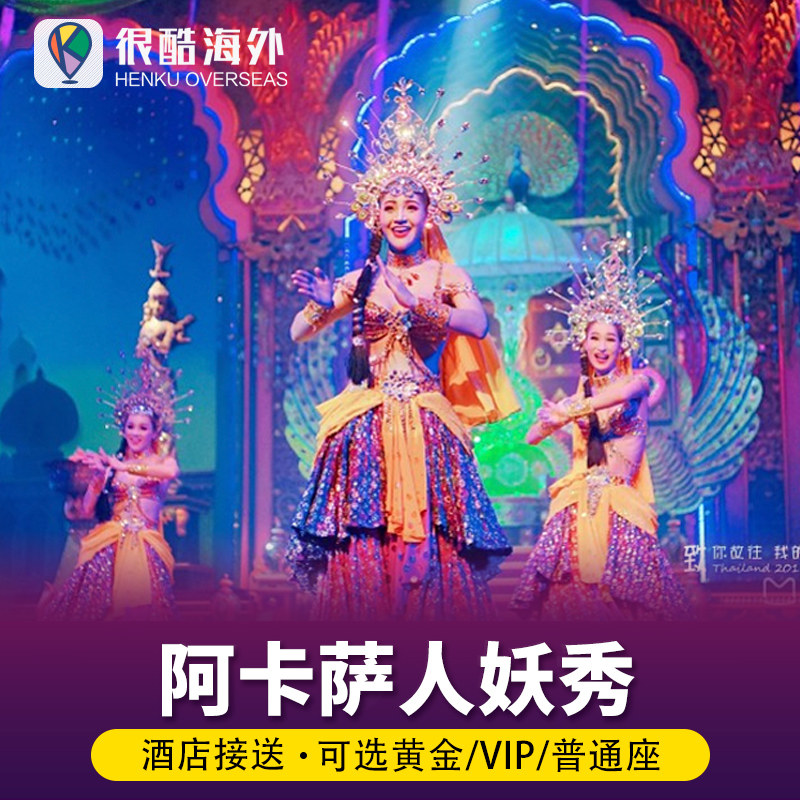 [阿卡萨人妖秀-演出门票]泰国芭提雅阿卡莎人妖表演秀VIP