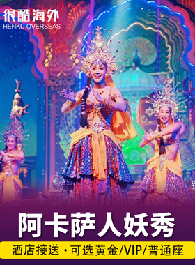 [阿卡萨人妖秀-演出门票]泰国芭提雅阿卡莎人妖表演秀VIP