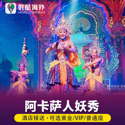 [阿卡萨人妖秀-演出门票]泰国芭提雅阿卡莎人妖表演秀VIP